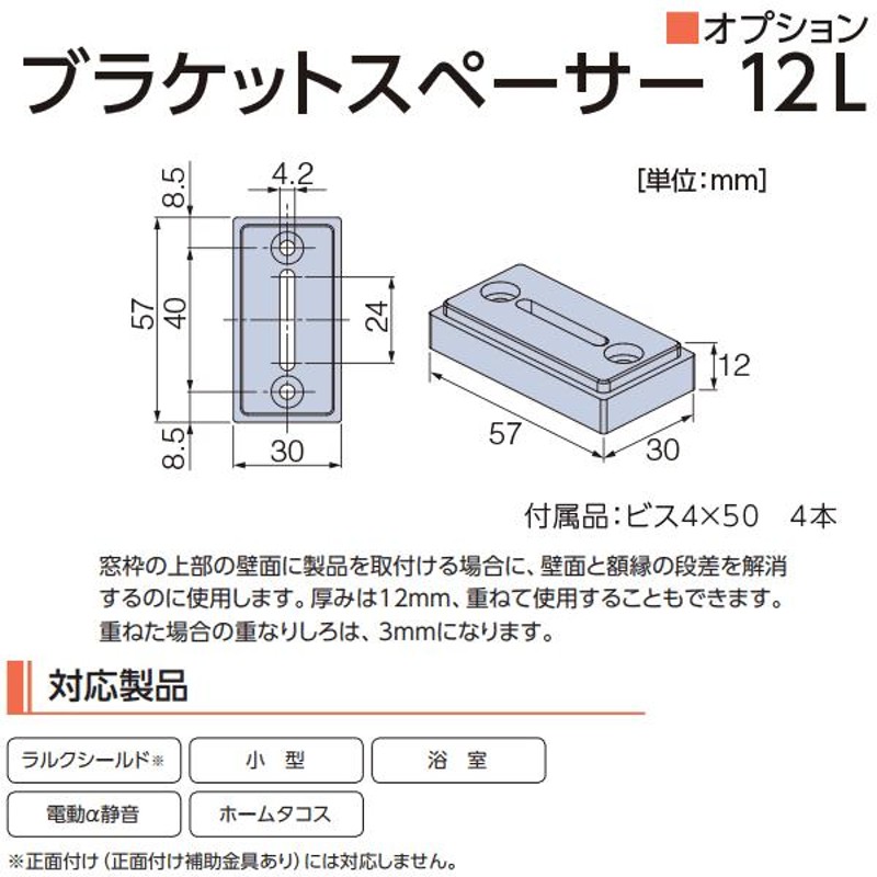 タチカワブラインド ロールスクリーン用 オプション ブラケットスペーサー12L 1つ | LINEブランドカタログ