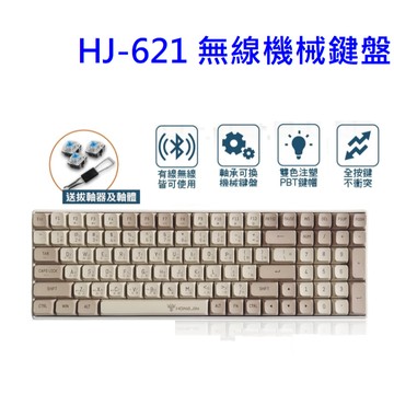 HJ-621 無線鍵盤　機械鍵盤 牛奶糖球型鍵帽 青軸  熱拔插 PBT 球型鍵帽 藍牙2.4G雙模　Type-C
