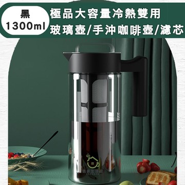 【儀家生活館】極品大容量冷熱雙用玻璃壺/手沖咖啡壺/附濾芯 1300ml
