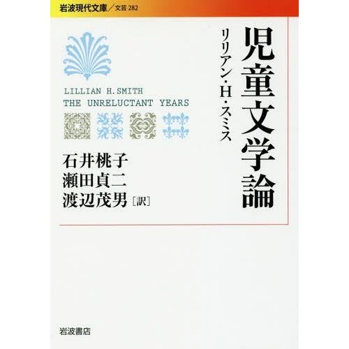 児童文学論 リリアン・H.スミス 石井桃子 訳 瀬田貞二 渡辺茂男