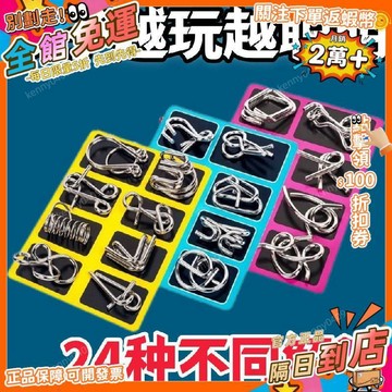 免運 智力解釦24件套經典益智智力扣8件套動腦筋解環智力鎖釦LBS
