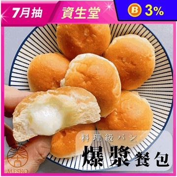 【MESKO美士口】手工製作爆漿奶油餐包(225公克/包；9顆/包)