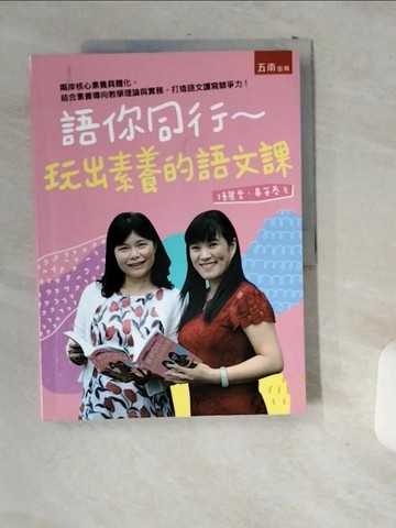 【書寶二手書T3／短篇_T96】語你同行：玩出素養的語文課_陳麗雲, 畢英春