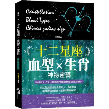 【墊腳石】十二星座、血型、生肖神祕密碼