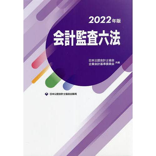 会計監査六法 2022年版