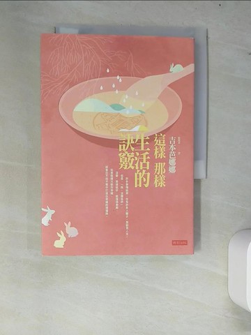 【書寶二手書T1／翻譯小說_W64】這樣那樣生活的訣竅_吉本芭娜娜