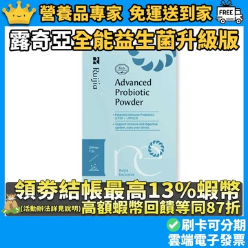 ［露奇亞］全能益生菌-升級版 30包/盒 專利益生元 調整體質 幫助消化 順暢舒適 100%無添加 對抗季節更迭