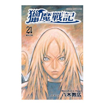 獵魔戰記 21