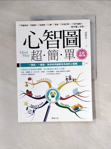 【書寶二手書T9／進修考試_TVE】心智圖超簡單【全新增訂版】：一張紙、一隻筆，教你如何繪製有系統的心智圖_胡雅茹