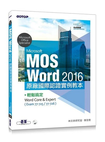 Microsoft MOS Word 2016 原廠國際認證實例教本：輕鬆搞定Word Core & Expert  林文恭研究室  碁峰