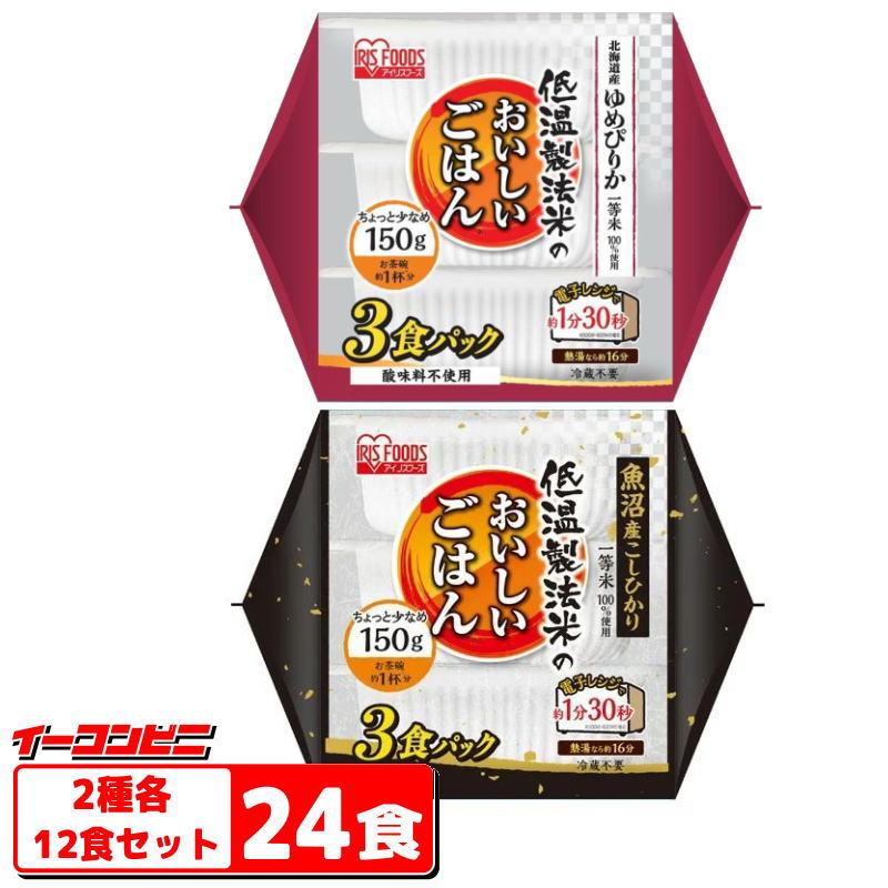 アイリスフーズ　低温製法米のおいしいごはん150g　ゆめぴりか／魚沼コシヒカリ　２種各１２食セット（計24食）『送料無料(沖縄・離島除く)』