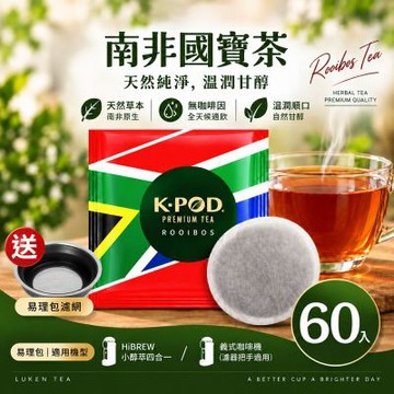 LUKEN入坑咖啡 萃茶 易理包茶餅【南非國寶茶60入送專用不鏽鋼濾網】 LUKEN-ET-901(適用HiBREW膠囊咖啡機)