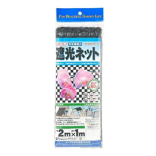 遮光ネット 遮光率50% 幅2x1m 黒色 市松模様