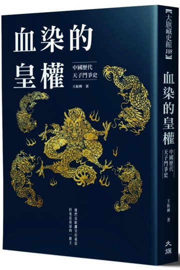 血染的皇權：中國歷代天子鬥爭史[二手書_良好]