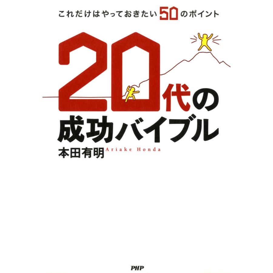 20代の成功バイブル これだけはやっておきたい50のポイント 電子書籍版   著:本田有明