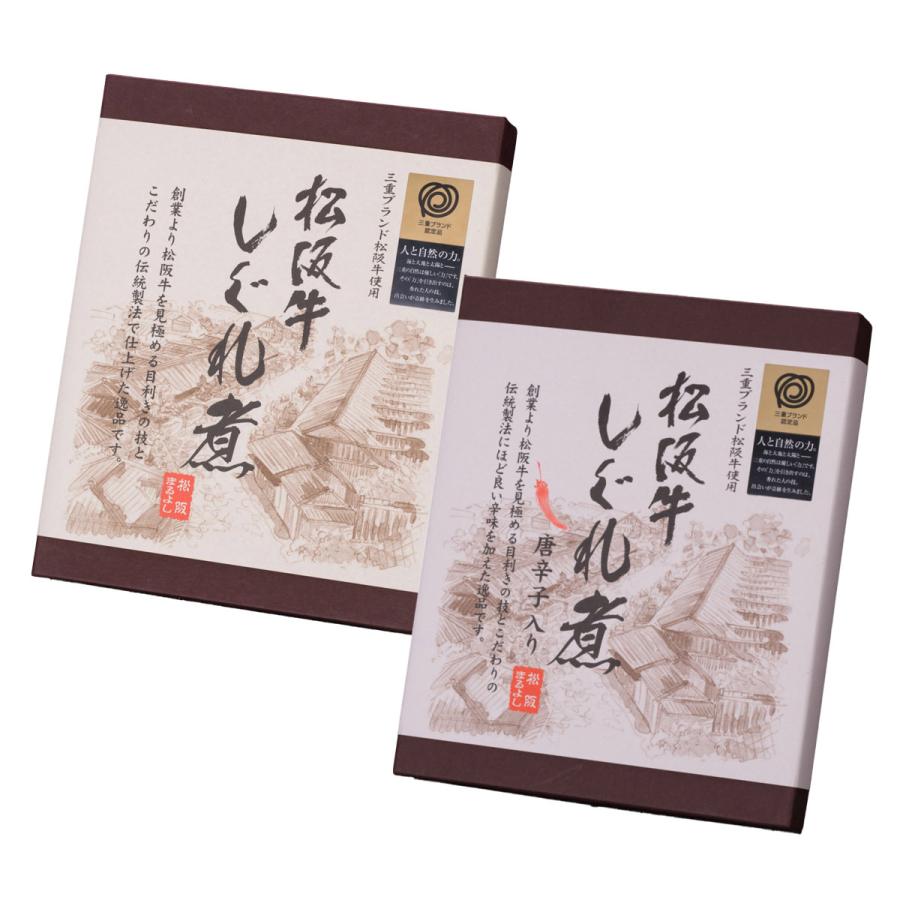 松阪牛しぐれ煮 2種セット しぐれ煮 惣菜 松阪牛 佃煮 ご飯のお供