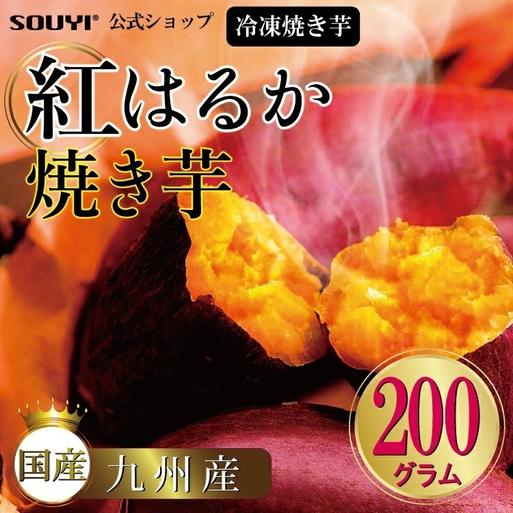 豊後の紅はるか 安心無添加　食物繊維たっぷり 焼き芋 200g SY-125 紅いも 冷凍食品