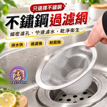 24H出貨 不鏽鋼水槽濾網 菜渣過濾網 防堵塞 水槽濾網 濾網 過濾網 流理臺濾網 排水孔濾網 流理臺濾水網 廚餘隔離網