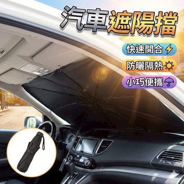 汽車遮陽擋 雨傘型 [胎王] 鈦銀塗膠層 遮陽板 遮陽傘 隔熱墊 防曬遮陽傘 遮光墊 防曬隔熱 傘式汽車遮陽擋