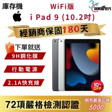 『10倍蝦幣+含稅附發票🧾 』 APPLE i Pad 9｜64｜256｜WiFi版｜平板