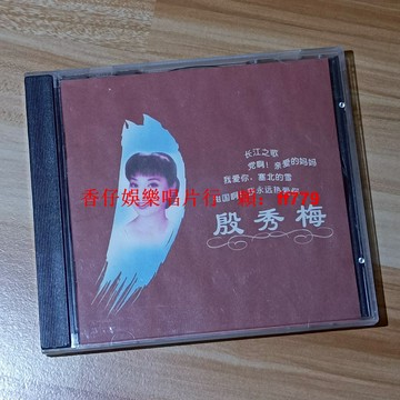 【珍藏二手CD】殷秀梅 廣州新時代影音 深飛壓碟 播放流暢 實拍圖 懷舊經典老歌 音質清晰 順豐包郵