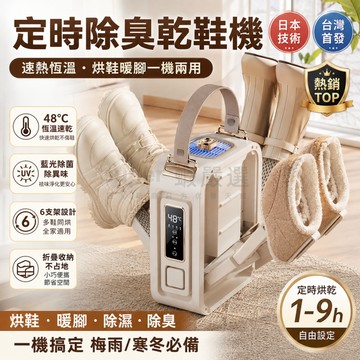 免費試用【智能定時烘鞋機】保固三年 48°C恆溫乾鞋機 六支架鞋子烘乾器 除濕除臭 折疊便攜 雨天必備 烘乾機