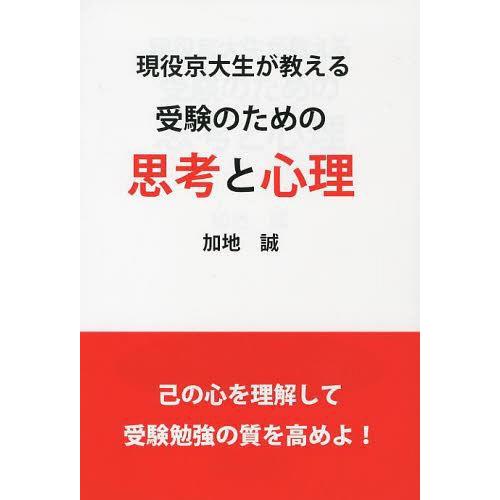 現役京大生が教える受験のための思考と心理 己の心を理解して受験勉強の質を高めよう 加地誠 著