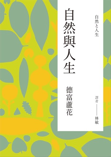 【電子書】自然與人生