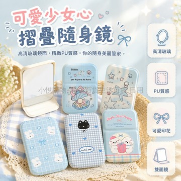 台灣出貨✨ PU皮面折疊化妝鏡 迷你隨身補妝鏡 可愛學生宿舍鏡 高清不變形鏡 便攜口袋小鏡 女生隨身梳妝鏡