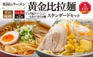 米屋のラーメン「黄金比拉麺スタンダードセット」