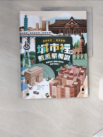 【書寶二手書T1／兒童文學_TUU】城市裡的數感素養課：環遊世界，發掘大都市的數學方程式！_陳宛昀