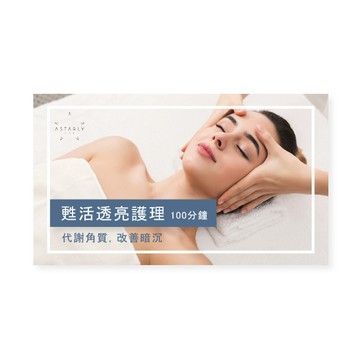 【Astarly SPA】甦活透亮護理