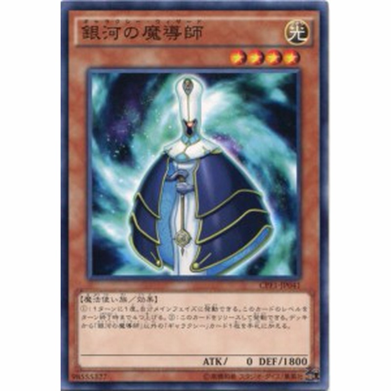 銀河の魔導師 ギャラクシー ウィザード ノーマル Cpf1 Jp041 光属性 レベル4 遊戯王カード 通販 Lineポイント最大1 0 Get Lineショッピング