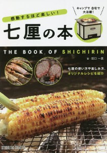 感動するほど楽しい!七厘の本 坂口一真