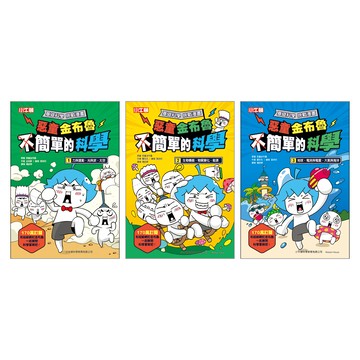 獲獎~小牛頓直營惡童金布魯 簡單的科學(全套3冊) 最爆笑幽默科學漫畫