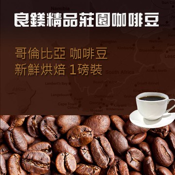 哥倫比亞咖啡豆  新鮮烘焙‧黃金比例 獨家嚴選 1磅裝