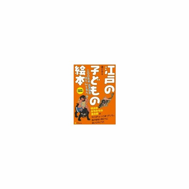 江戸の子どもの絵本 三 年前の読書世界にタイムトラベル 叢の会 本 通販 Lineポイント最大get Lineショッピング