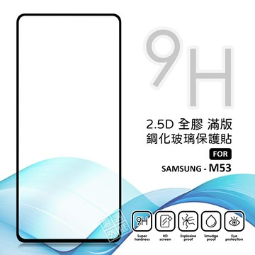 【嚴選外框】 三星 M53 滿版玻璃貼 亮面 全膠 滿版 玻璃貼 玻璃膜 9H 鋼化膜 保護貼 鋼化玻璃