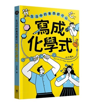 生活中的東西都可以寫成化學式[二手書_近全新]