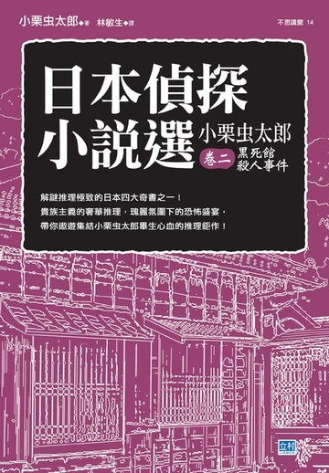 【電子書】日本偵探小說選 小栗虫太郎 卷二 黑死館殺人事件