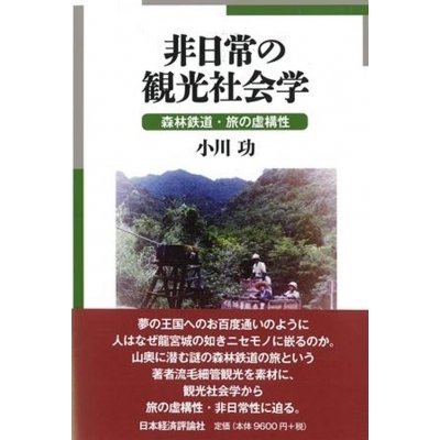 非日常の観光社会学 森林鉄道・旅の虚構性   小川功  〔本〕