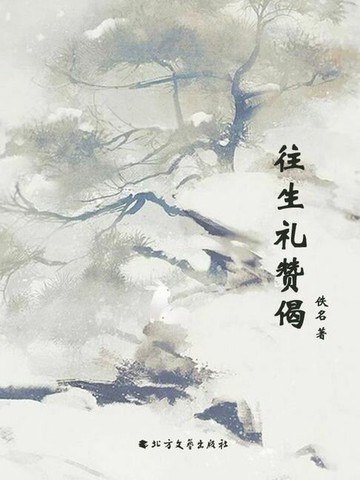 【電子書】往生礼赞偈