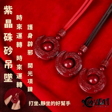 佐運門 過爐 紫金硃砂項鍊 本命年 六字真言 吊墜 時來運轉 扭轉乾坤 轉運珠 雕刻 紅繩 平安 開運 項鍊 硃砂項鍊