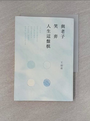 【書寶二手書T1／哲學_YC2】與老子笑弈人生這盤棋_王溢嘉