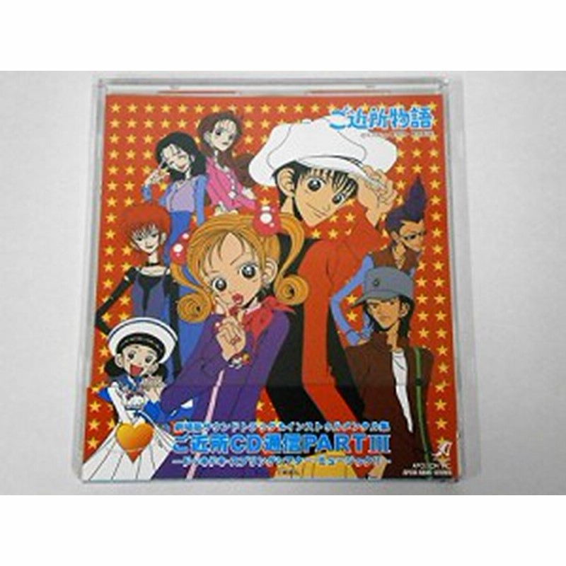 ご近所物語 ご近所cd通信3 劇場版サウンドトラック インストゥルメンタル 中古品 通販 Lineポイント最大1 0 Get Lineショッピング