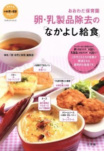  おおわだ保育園　卵・乳製品除去の「なかよし給食」 教育技術ムック／『新幼児と保育』編集部(編者)