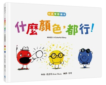 什麼顏色，都行！【中英雙語繪本】[二手書_良好]