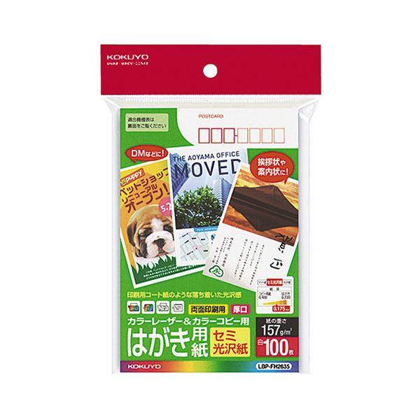 コクヨ カラーレーザー＆カラーコピー用はがき用紙 セミ光沢紙 郵便番号欄あり LBP-FH2635 1冊（100枚） 〔×5セット〕