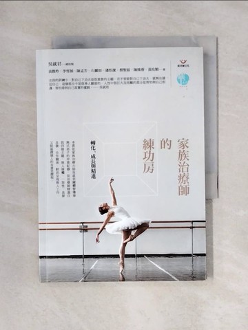 【書寶二手書T1／心理_X4R】家族治療師的練功房：轉化、成長與精進_黃雅羚, 李雪禎, 陳孟芳, 石麗如, 潘怡潔, 蔡聖茹, 陳姝蓉, 黃玫穎