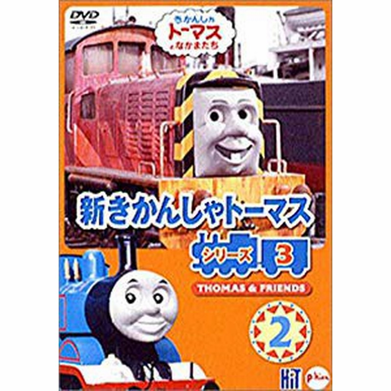 新きかんしゃトーマス シリーズ3 2 Dvd 中古品 通販 Lineポイント最大1 0 Get Lineショッピング